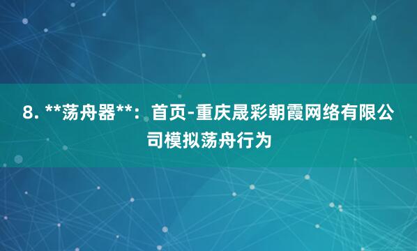 8. **荡舟器**：首页-重庆晟彩朝霞网络有限公司模拟荡舟行为